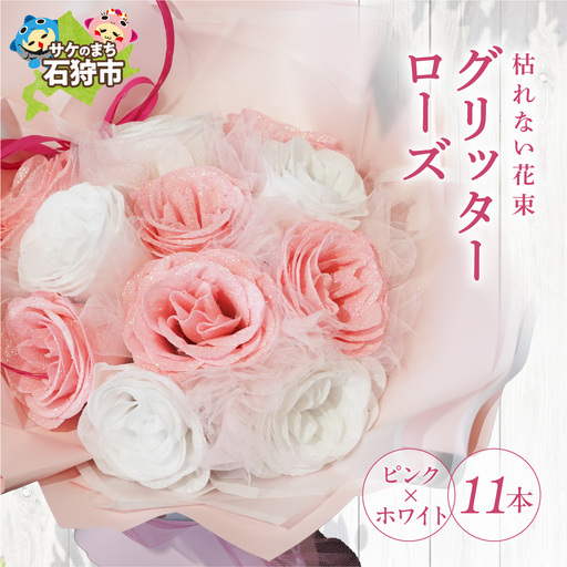 グリッターローズ11本[ピンク × ホワイト] | ギフト 造花 プレゼント 誕生日 記念日 ラメ きらめき 上品 長持ち 水不要 花粉なし 北海道 石狩市