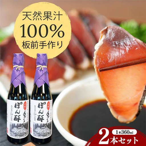 ぽん酢 2本セット【360ml×2本】板前の手作りポン酢 《柚子 柚子ポン酢 ポン酢 無添加 調味料 しょうゆ ゆず ゆずポン酢》