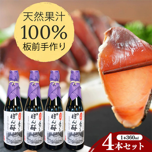 ぽん酢 4本セット【360ml×4本】板前の手作りポン酢 《柚子 柚子ポン酢 ポン酢 無添加 調味料 しょうゆ ゆず ゆずポン酢》