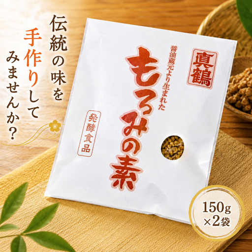 もろみの素 150g×2袋 発酵調味料 もろみ 醤油の実