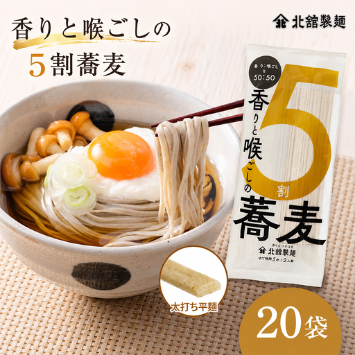 [北舘製麺] 香りと喉ごしの5割そば 200g 20袋 乾麺 / そば お蕎麦ソバ おそば 太打ち 平麺 同割そば 同割ソバ 同割蕎麦 五割蕎麦 5割蕎麦