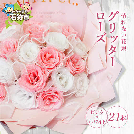 グリッターローズ21本【ピンク × ホワイト】 | ギフト 造花 プレゼント 誕生日 記念日 ラメ きらめき 上品 長持ち 水不要 花粉なし 北海道 石狩市 