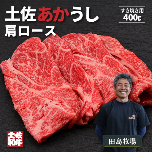 土佐あかうし 肩ロース すき焼き用 400g | 赤牛 あか牛 希少 ギフト 冷凍 贈答 高知県 南国市