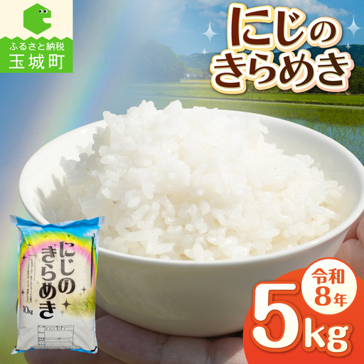 令和8年産 にじのきらめき 5kg お米 白米 精米