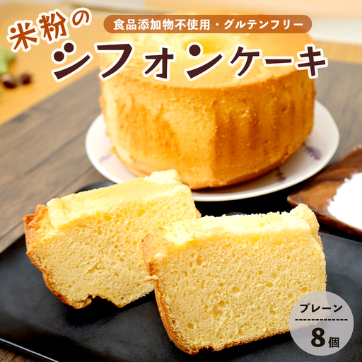 米粉シフォンケーキ 8個 プレーン | 冷凍 グルテンフリー 無添加