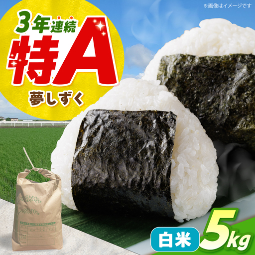 【先行予約】 令和8年産 夢しずく 精米 5kg 【佐賀県江北町産】 米 白米[HAF033]
