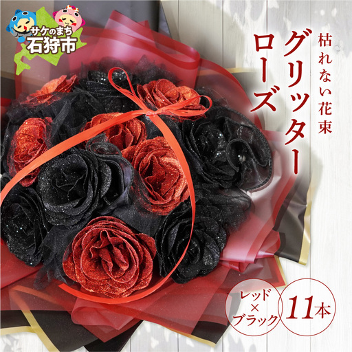 グリッターローズ11本【レッド×ブラック】 | ギフト 造花 プレゼント 誕生日 記念日 ラメ きらめき 上品 長持ち 水不要 花粉なし 北海道 石狩市 