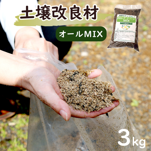 [オールMIX] 土壌改良材 舞鶴ブレンド 3kg
