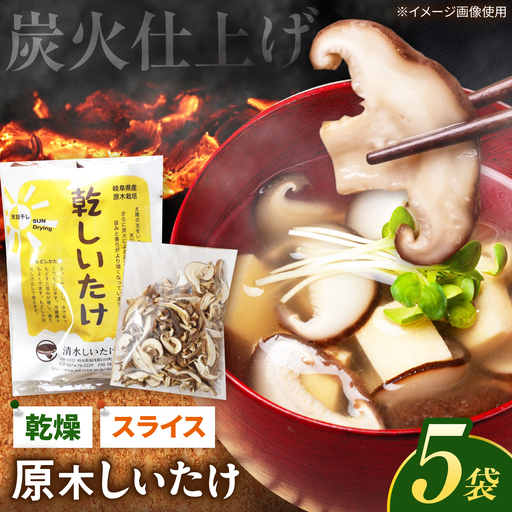 乾燥しいたけ カット(35g×5袋)清水しいたけ園[AWAY011]乾燥しいたけ