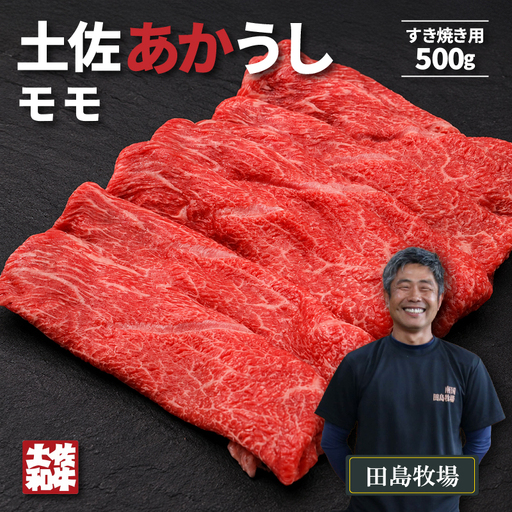 土佐あかうし モモ すき焼き用 500g | 赤牛 あか牛 希少 ギフト 冷凍 贈答 高知県 南国市
