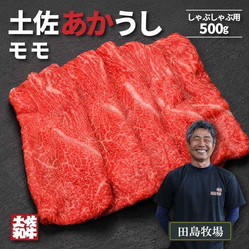 土佐あかうし モモ しゃぶしゃぶ用 500g | 赤牛 あか牛 希少 ギフト 冷凍 贈答 高知県 南国市