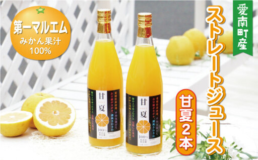第一マルエムの甘夏ストレートジュース 720ml×2本 愛媛県 愛南町