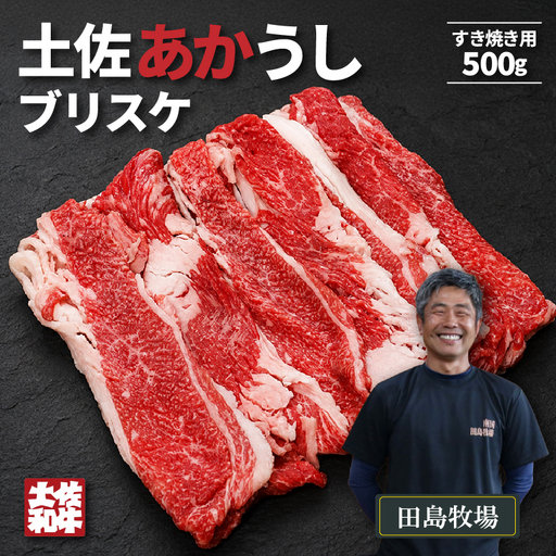 土佐あかうし ブリスケ(前バラ) すき焼き用 500g | 赤牛 あか牛 希少 ギフト 冷凍 贈答 高知県 南国市