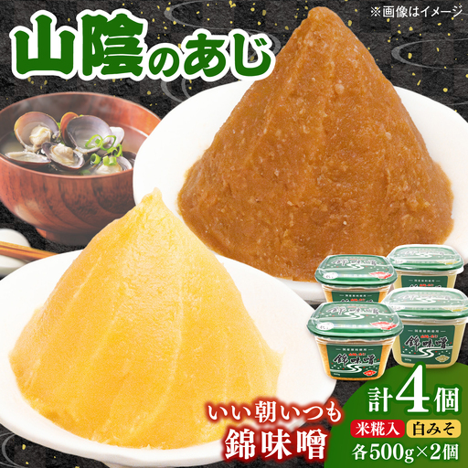 錦味噌 4個パック(米糀入･白みそ) 島根県松江市/有限会社小西本店[ALAS008]