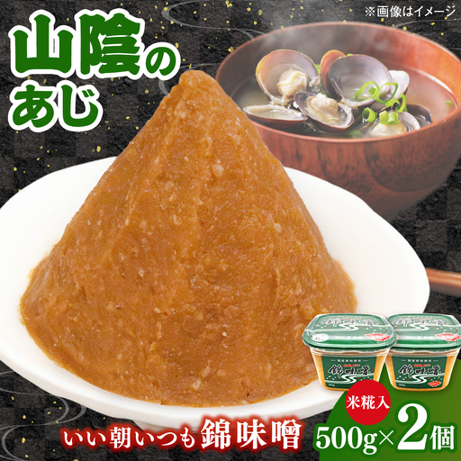 錦味噌 2個パック(米糀入) 島根県松江市/有限会社小西本店[ALAS009]