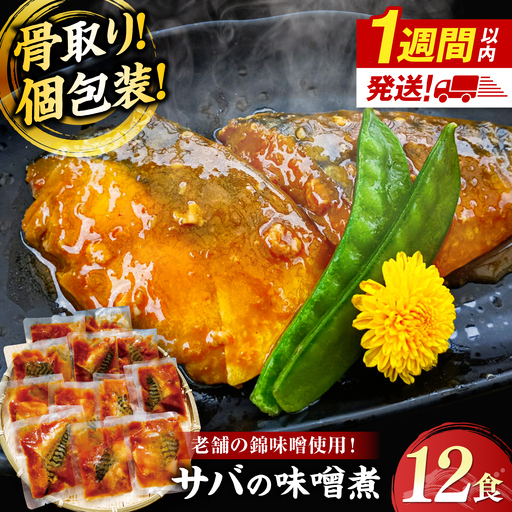 [スピード配送][骨取り]さば 味噌煮 12切セット [ALHZ004] 温めるだけ 鯖 味噌煮