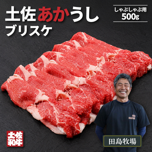 土佐あかうし ブリスケ(前バラ) しゃぶしゃぶ用 500g | 赤牛 あか牛 希少 ギフト 冷凍 贈答 高知県 南国市