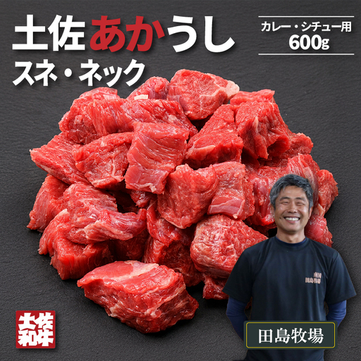 土佐あかうし スネ・ネック サイコロカット カレー・シチュー用 600g | 赤牛 あか牛 希少 ギフト 冷凍 贈答 高知県 南国市