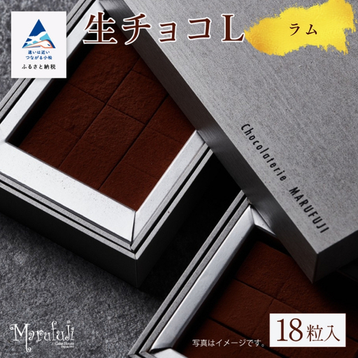 チョコレート スイーツ お菓子 生チョコ[L]18粒 x 1箱/ラム ギフト プレゼント