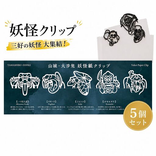 クリップ 妖怪クリップ 黒 5個セット 徳島県 三好市 [ ご当地 グッズ ]