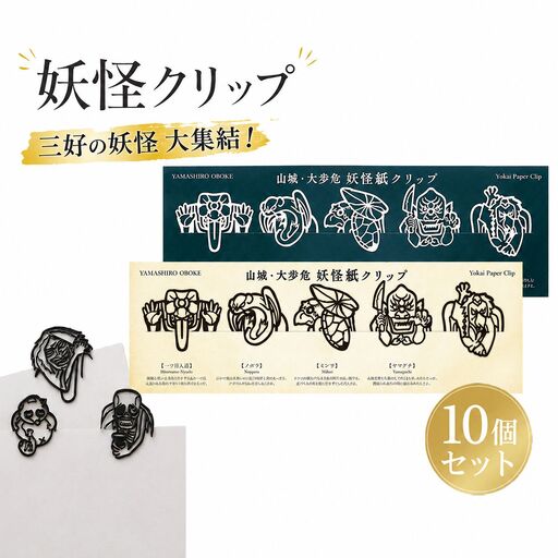 クリップ 妖怪クリップ 白黒 10個セット 徳島県 三好市 [ ご当地 グッズ ]