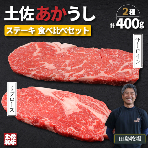 土佐あかうし ロース ステーキ 2種食べ比べ Bセット 計400g | 赤牛 あか牛 希少 ギフト 冷凍 贈答 高知県 南国市