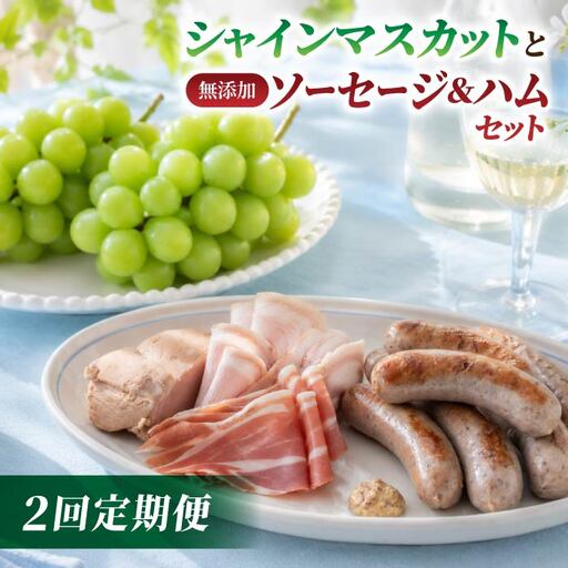 [2回定期便]高評価!シャインマスカットと無添加ソーセージ&ハムセットの定期便(シャインマスカット2房・ソーセージ2種、ハム4種)|[JA信州うえだ/自家製ソーセージハム男]ぶどう 葡萄 大粒 果物 フルーツ 頒布会 長野
