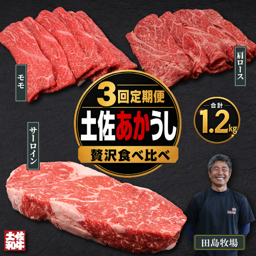 【3回定期便】 土佐あかうし 食べ比べ 3種 1.2kg | 赤牛 あか牛 希少 ギフト 冷凍 贈答 高知県 南国市