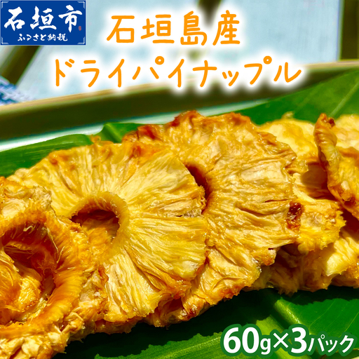 石垣島産ドライパイナップル