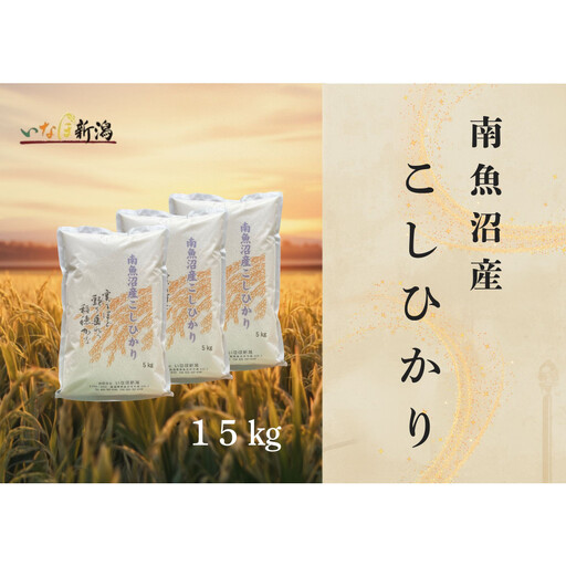 【令和8年産米新米予約】南魚沼産コシヒカリ 白米 15kg【2026年9月下旬より1ヶ月以内に順次発送予定】