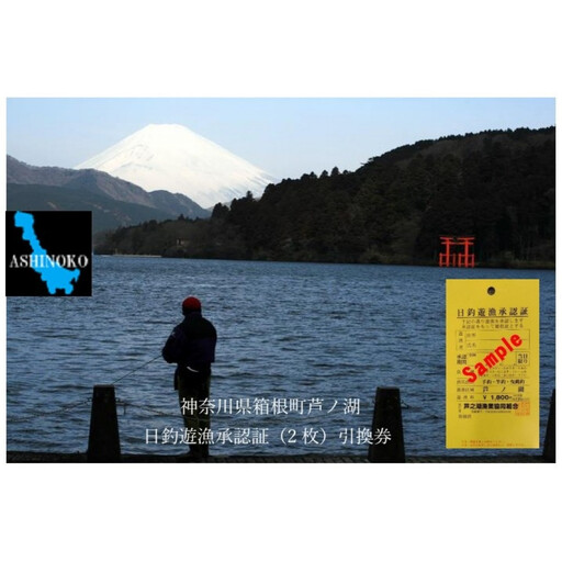 芦ノ湖遊漁チケット2名様分