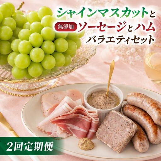 [2回定期便]高評価!シャインマスカットと無添加ソーセージ&ハムのバラエティセット定期便(シャインマスカット2房・ソーセージ3種、ハム3種他)|[JA信州うえだ/自家製ソーセージハム男]ぶどう 葡萄 大粒 果物 フルーツ 頒布会 長野