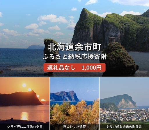 【返礼品なし】北海道余市町への寄附 応援支援 返礼品なし_Y999-0005