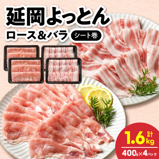 延岡よっとん ロース&バラ シート巻 各400g×2