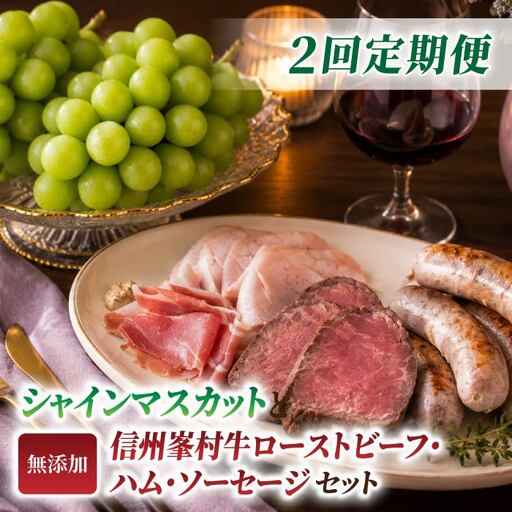 【2回定期便】高評価！シャインマスカットと信州峯村牛ローストビーフ・ハム・ソーセージセットの定期便（シャインマスカット2房・和牛ローストビーフ、ソーセージ3種、ハム3種）｜【JA信州うえだ／自家製ソーセージハム男】ぶどう 葡萄 大粒 果物 フルーツ 信州プレミアム牛肉 頒布会 長野
