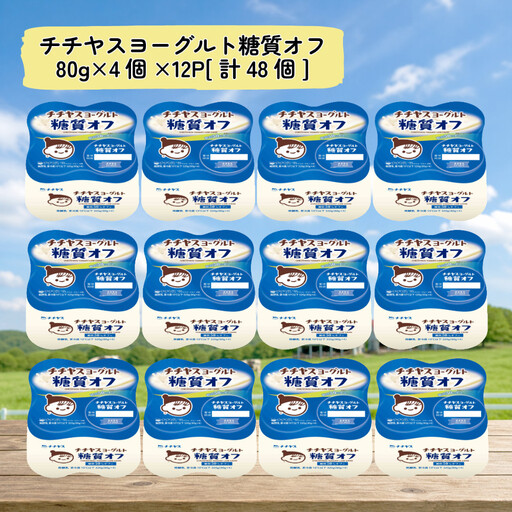 チチヤスヨーグルト糖質オフ80g×4個×12P