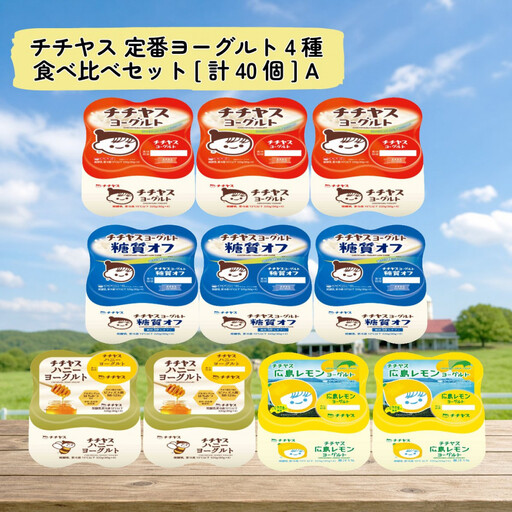 チチヤス 定番ヨーグルト4種食べ比べセット[計40個] A
