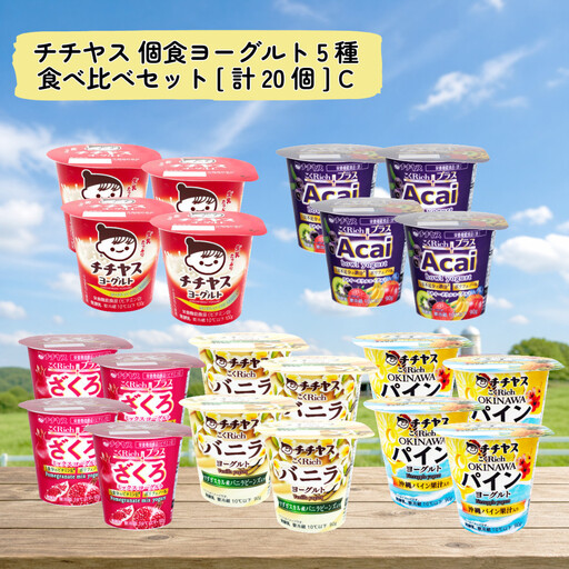 チチヤス 個食ヨーグルト5種食べ比べセット[計20個] C