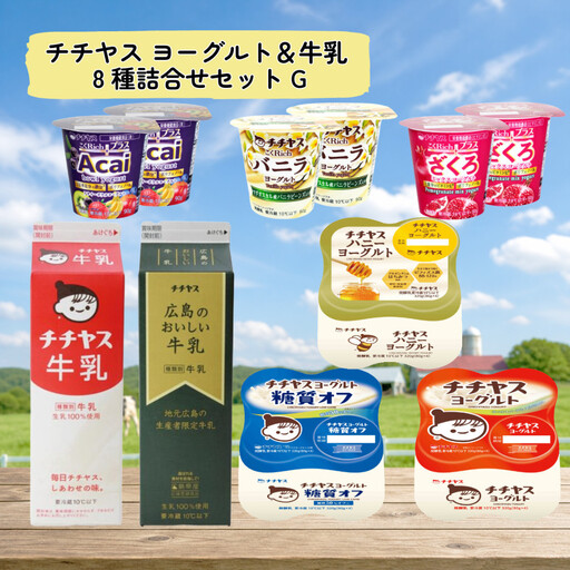 チチヤス ヨーグルト&牛乳 8種詰合せセット G
