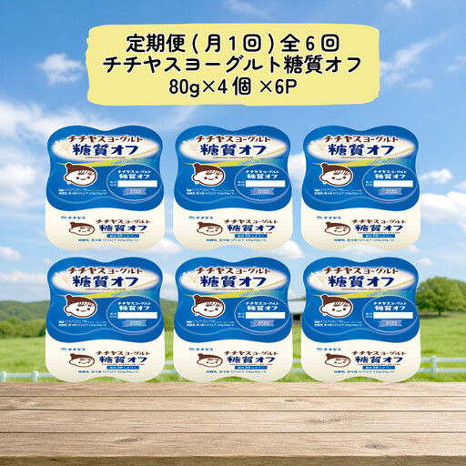 [定期便 全6回(月1回)] チチヤスヨーグルト糖質オフ80g×4個×6P