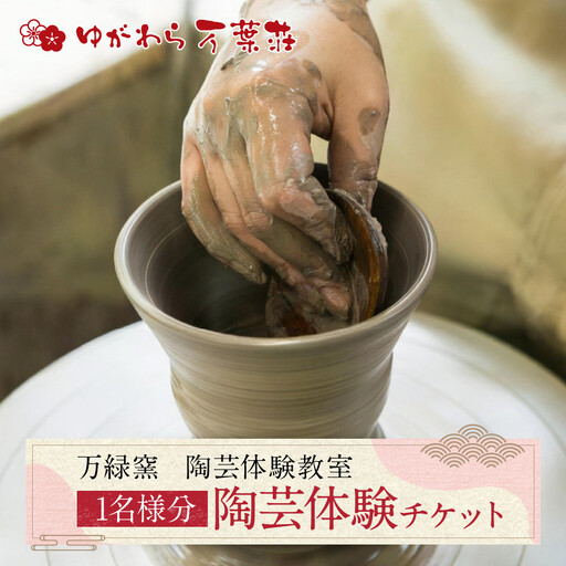 ゆがわら万葉荘 万緑窯 陶芸体験教室(予約制)| 湯河原町 陶芸体験 初心者歓迎 家族旅行 親子体験