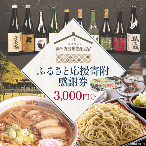喜多方観光物産協会ふるさと応援寄付感謝券 3,000円 [07208-0910]