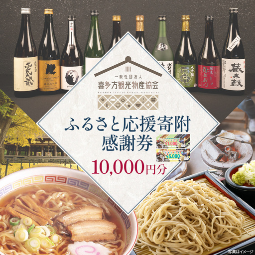 喜多方観光物産協会ふるさと応援寄付感謝券　10,000円　【07208-0911】