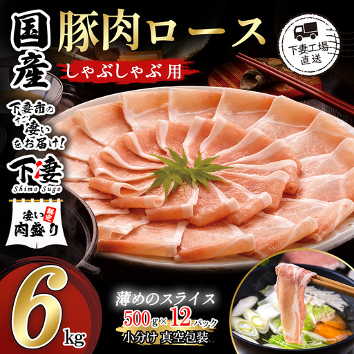 豚肉 6kg (500g×12) シャブシャブ用 豚しゃぶ【豚肉】