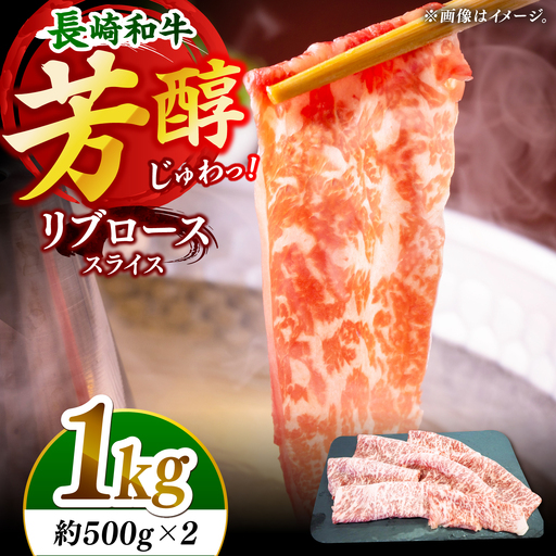 【柔らかい霜降り！】長崎和牛 リブロース スライス 計1kg （約500g×2）【黒牛】[DBZ007]