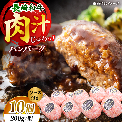 【じゅわり溢れる肉汁♪】長崎和牛 ハンバーグ 10個入 (各200g)【黒牛】[DBZ020]