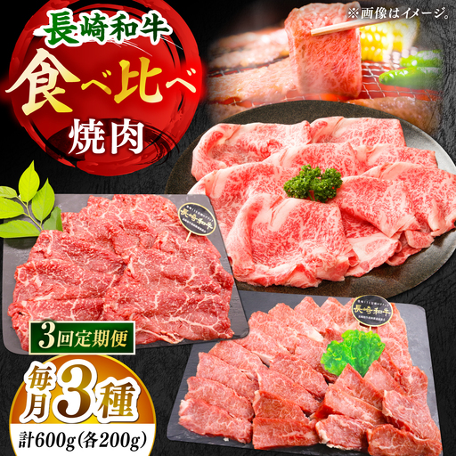 【全3回定期便】「大満足！」長崎和牛 焼肉 3種の 食べ比べ セット 計1.8kg （約600g/回）【黒牛】[DBZ062]