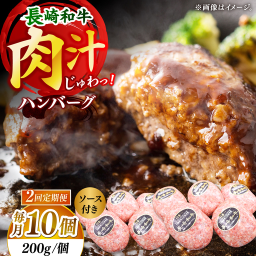 【2回定期便】長崎和牛　ハンバーグ　10個入り（各200g）[DBZ096]