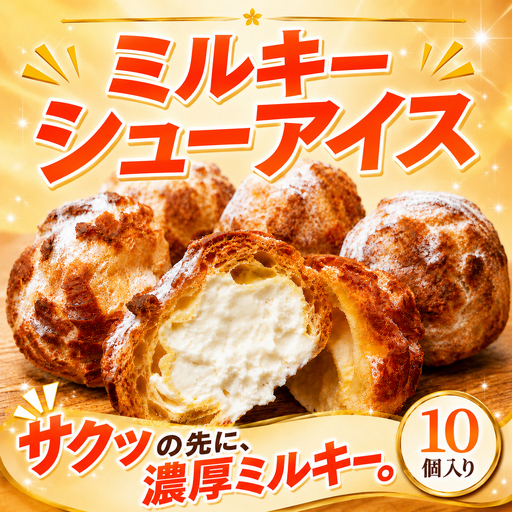 シュークリーム 冷凍 10個入り 冷凍シュークリーム