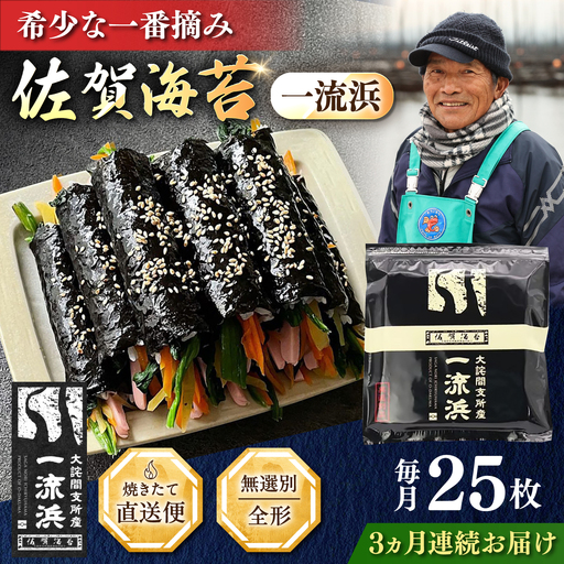 [全3回定期便]佐賀海苔 一流浜 一番摘み「無選別品」全形25枚(計75枚) / 海苔 のり 定期便 / 佐賀県 / 佐賀海苔一流浜 